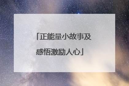 正能量小故事及感悟激励人心