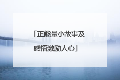 正能量小故事及感悟激励人心