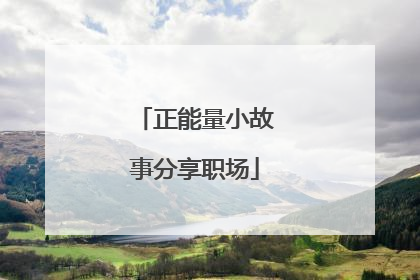 正能量小故事分享职场