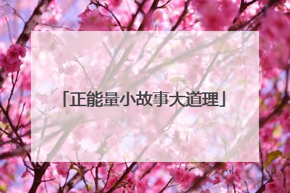 正能量小故事大道理