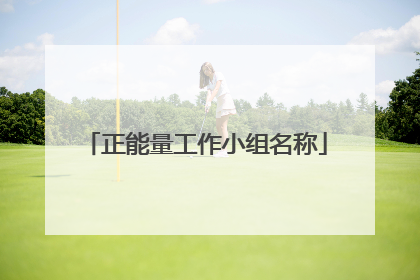 正能量工作小组名称
