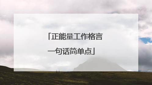 正能量工作格言一句话简单点