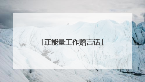 正能量工作赠言话