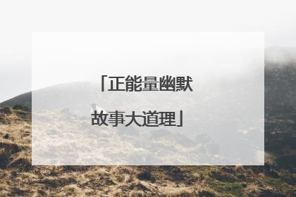 正能量幽默故事大道理