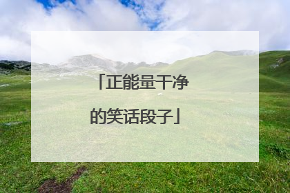 正能量干净的笑话段子