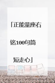正能量座右铭100句简短走心