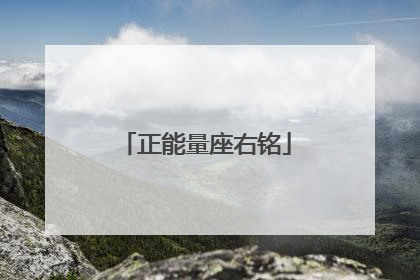 正能量座右铭