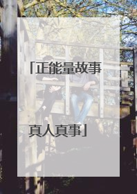 正能量故事真人真事