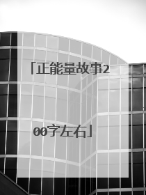 正能量故事200字左右