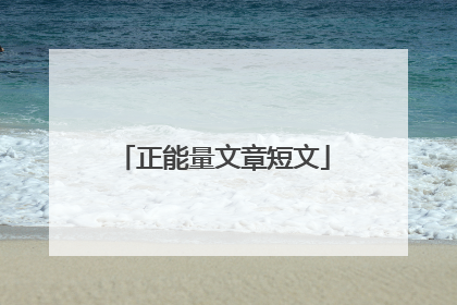 正能量文章短文