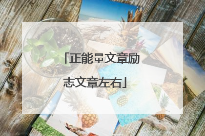 正能量文章励志文章左右