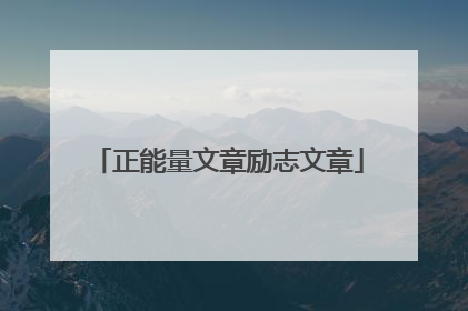 正能量文章励志文章