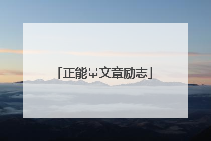正能量文章励志