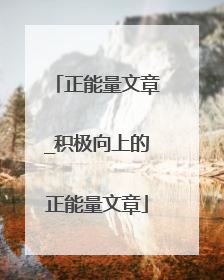 正能量文章_积极向上的正能量文章