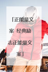 正能量文案 经典励志正能量文案