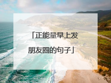 正能量早上发朋友圈的句子