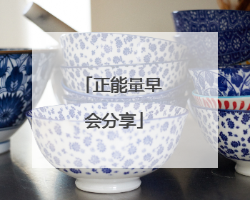 正能量早会分享