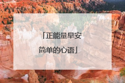 正能量早安简单的心语