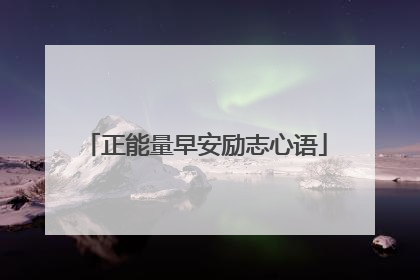 正能量早安励志心语