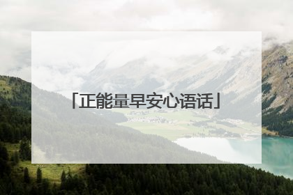 正能量早安心语话