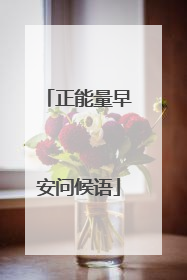 正能量早安问候语