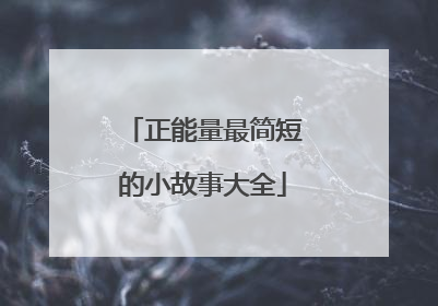 正能量最简短的小故事大全