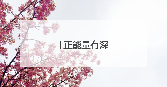 正能量有深度的句子