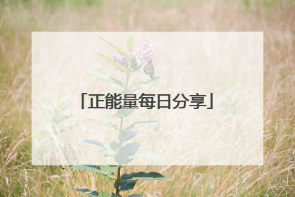 正能量每日分享