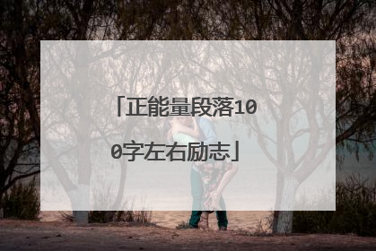 正能量段落100字左右励志