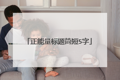 正能量标题简短5字