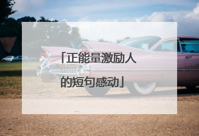 正能量激励人的短句感动
