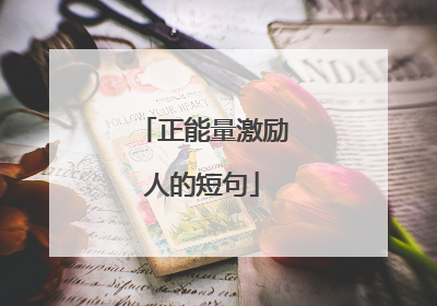 正能量激励人的短句