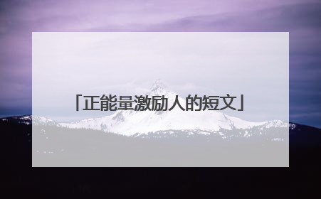 正能量激励人的短文