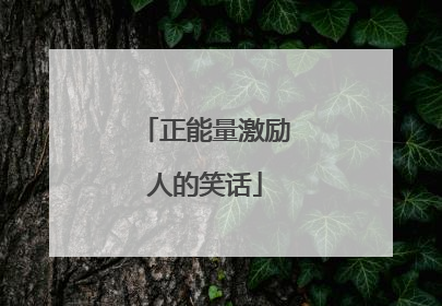 正能量激励人的笑话