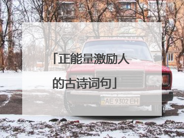 正能量激励人的古诗词句