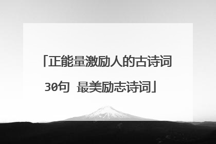 正能量激励人的古诗词30句 最美励志诗词