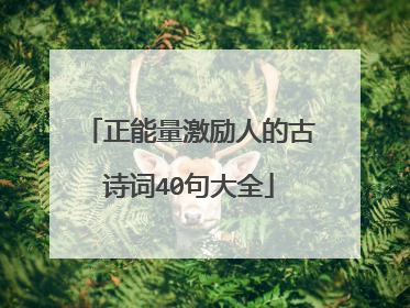 正能量激励人的古诗词40句大全