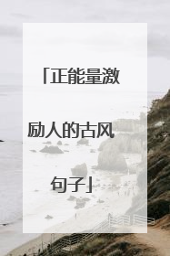 正能量激励人的古风句子