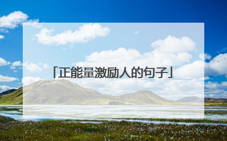 正能量激励人的句子