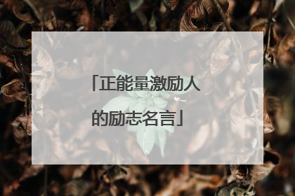 正能量激励人的励志名言