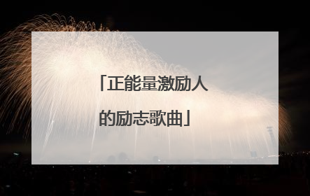 正能量激励人的励志歌曲