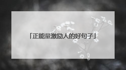 正能量激励人的好句子