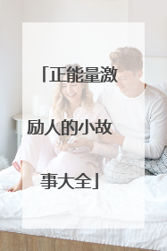 正能量激励人的小故事大全