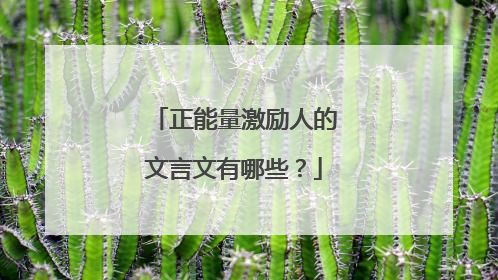 正能量激励人的文言文有哪些?