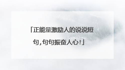 正能量激励人的说说短句,句句振奋人心!