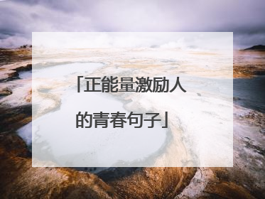 正能量激励人的青春句子