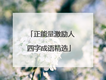 正能量激励人四字成语精选