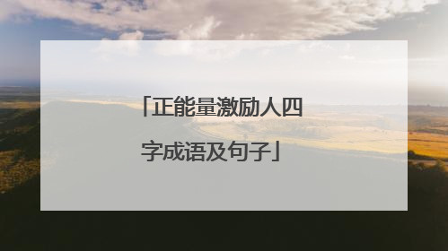 正能量激励人四字成语及句子