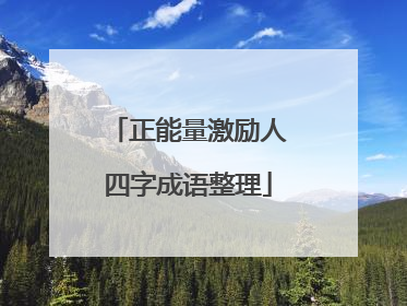 正能量激励人四字成语整理