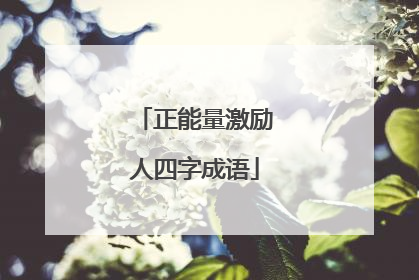 正能量激励人四字成语